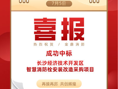 喜報(bào)！金鼎消防成功中標(biāo)長(zhǎng)沙經(jīng)濟(jì)技術(shù)開發(fā)區(qū)智慧消防栓采購(gòu)項(xiàng)目