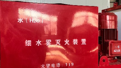 同樣是水系統(tǒng)，細(xì)水霧滅火系統(tǒng)與自動噴水滅火系統(tǒng)有什么區(qū)別？
