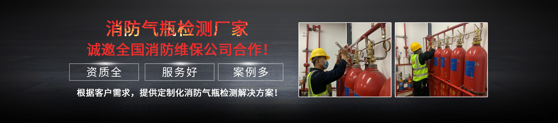 消防氣瓶檢測(cè)充裝