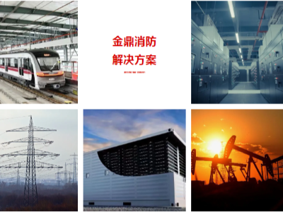 湖南金鼎消防 ▏六十六載守護(hù)，共筑安全未來
