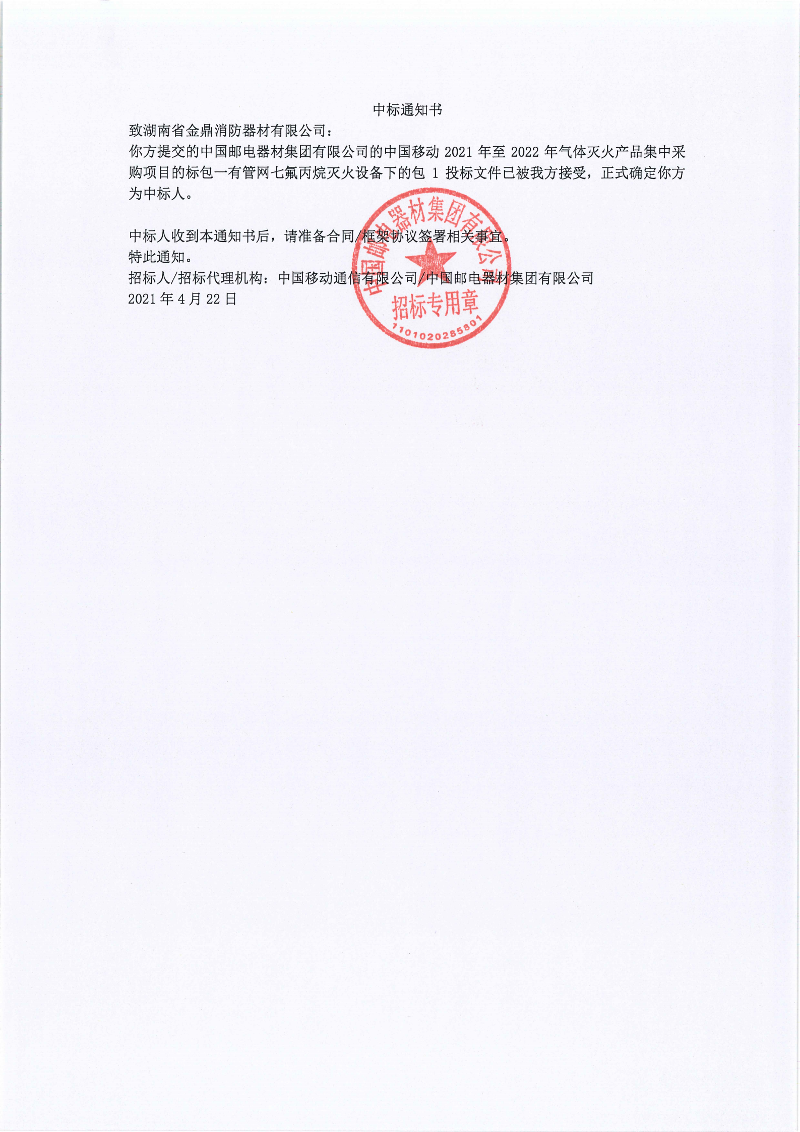 中國(guó)移動(dòng)中標(biāo)書(shū)