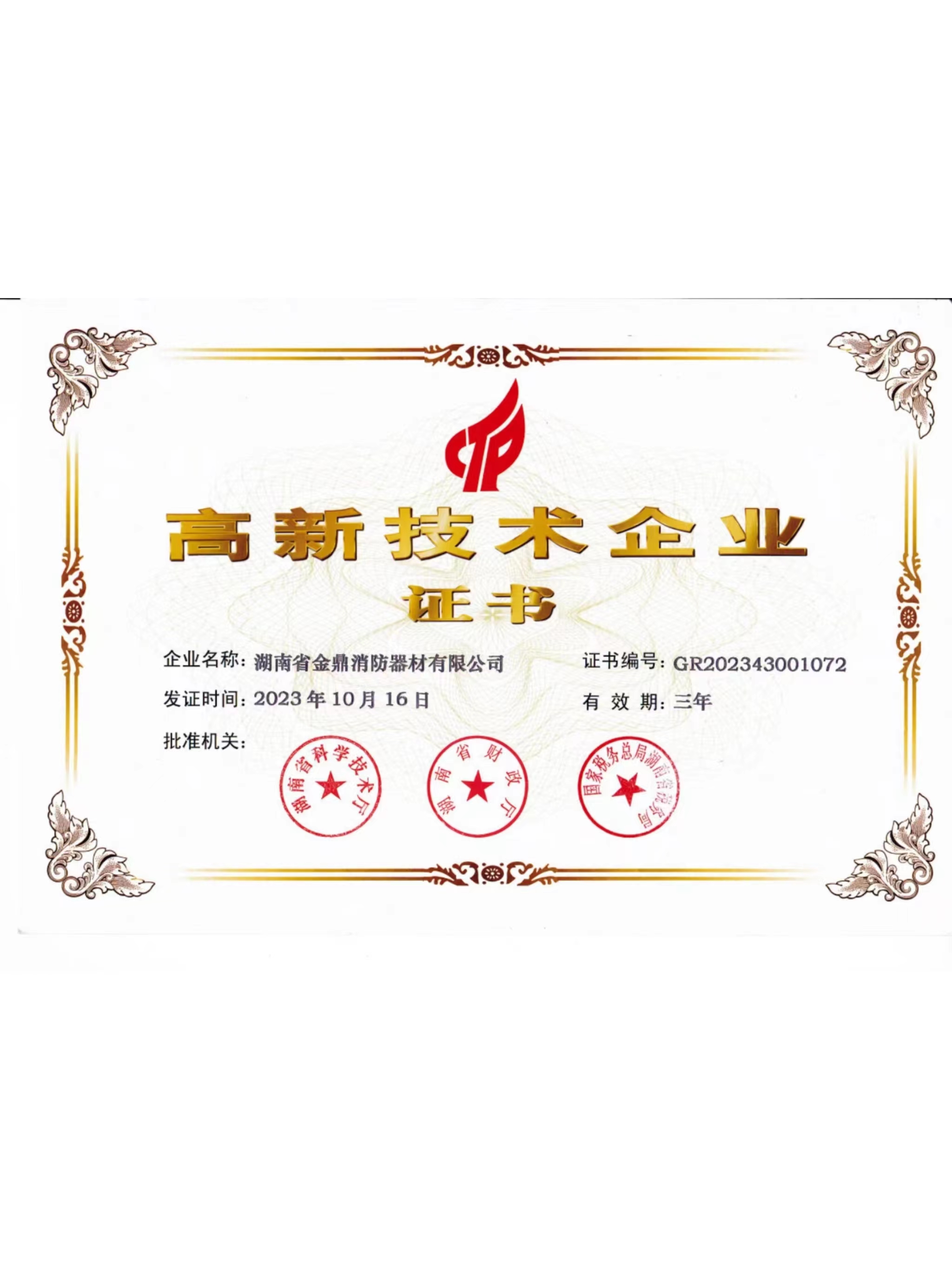 高新技術企業(yè)證書